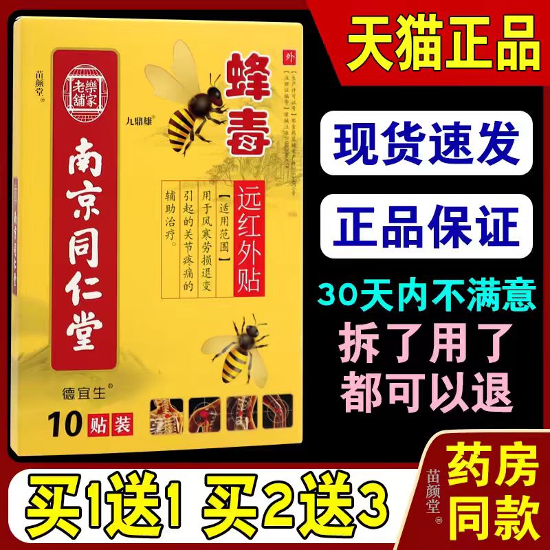 颈椎病肩周炎贴膏蜂毒风湿类关节痛腰疼腰椎贴腰间盘突出专用膏贴