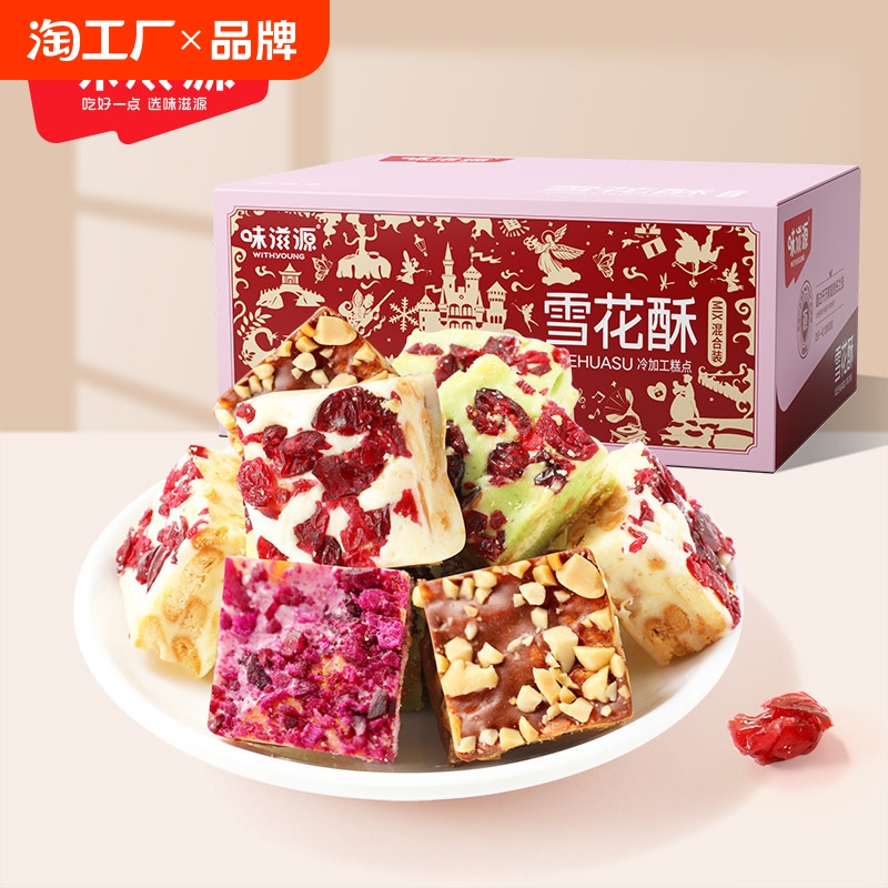 味滋源雪花酥奶芙甜品休闲小零食牛轧糖网红糕点聚会茶点独立包装