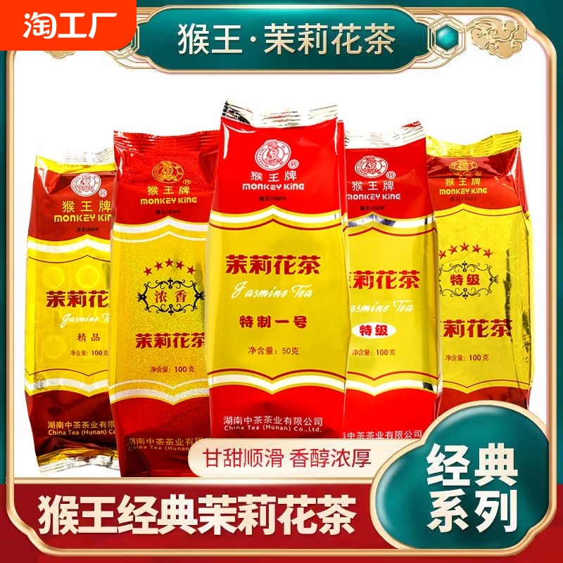 中茶猴王牌茉莉花茶叶2024年新茶特级经典老味正品浓香型茶叶批发