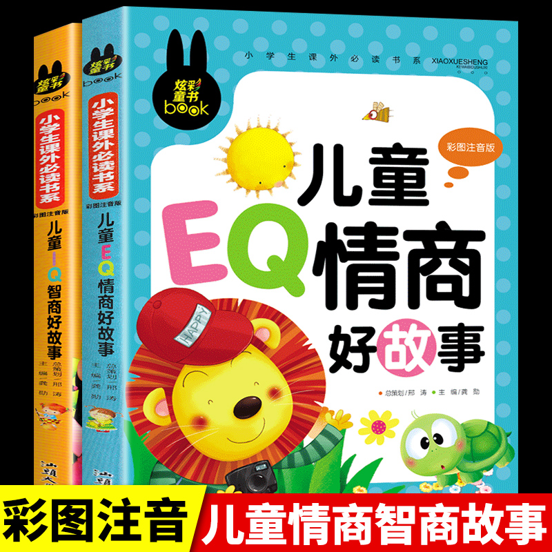 注音版2本 儿童高情商书籍 老师一年级二年级阅读课外书读正版培养孩子3-4-6-8岁读物适合大班小学生看的带拼音益智故事提高