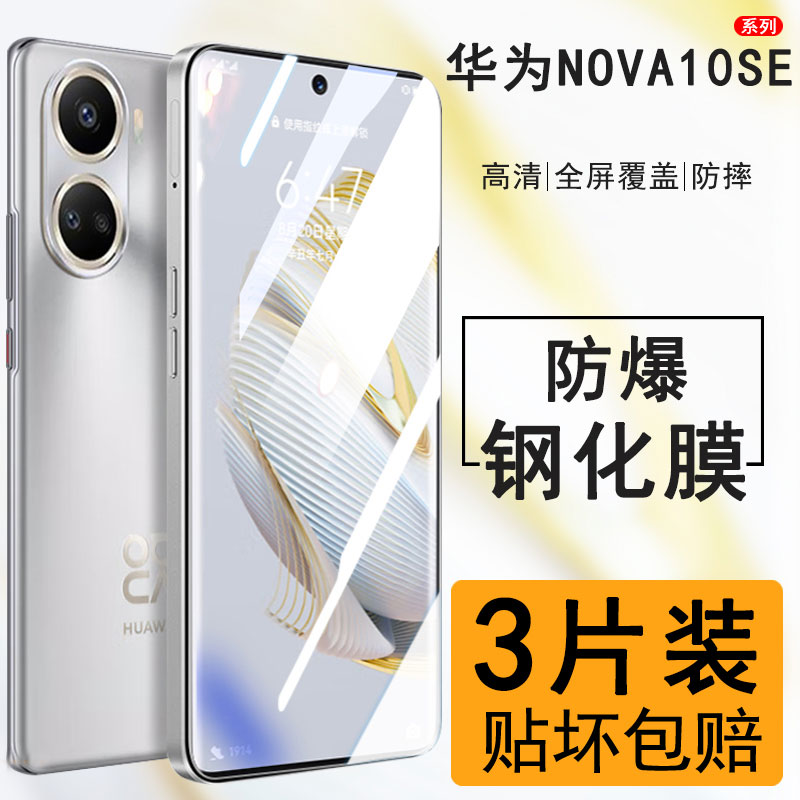 适用华为nova10SE钢化膜nove10z手机膜novo10es全屏n10全屏覆盖nava保护屏幕nowa\/note\/nvoe\/navo\/novae\/nave