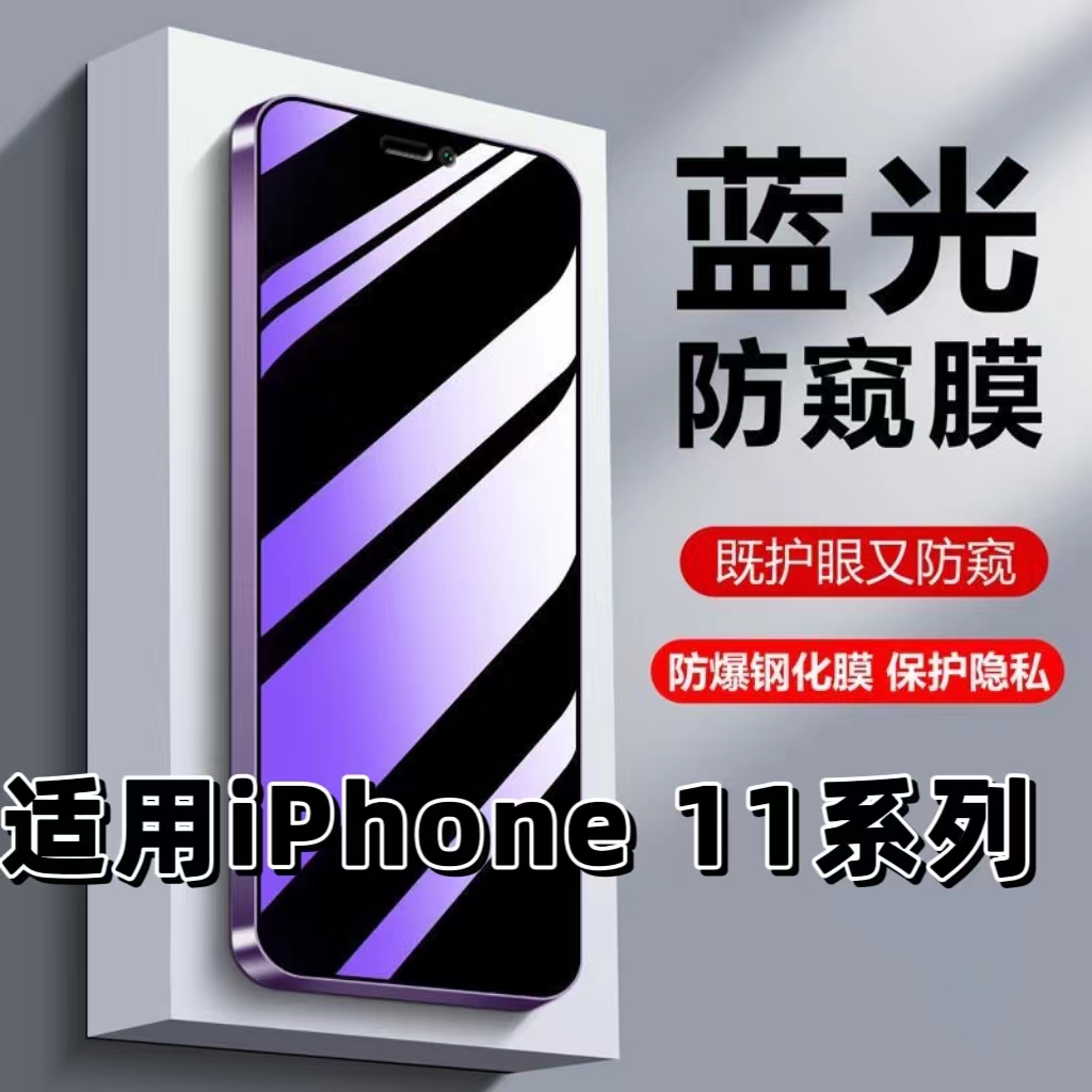 适用iPhone11抗蓝光11pro护眼11PROMAX防窥膜苹果11手机膜11PRO黑边防偷窥11pmax全屏防摔爆十一高清隐私贴膜