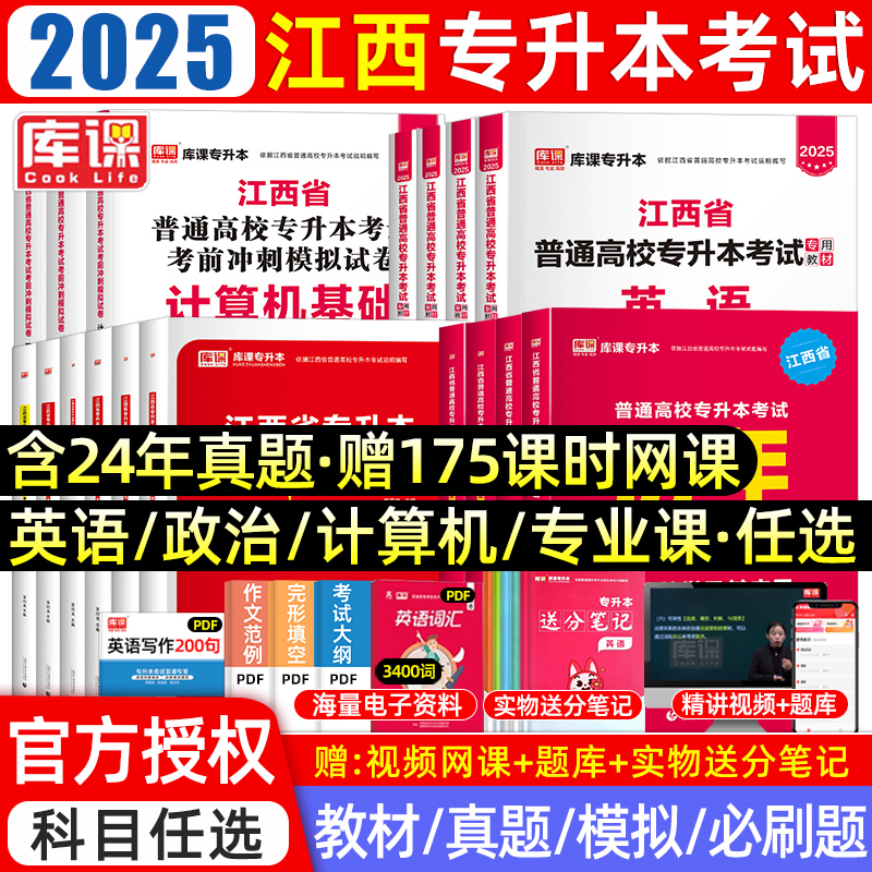 库课2025年江西专升本复习资料2024教材必刷题真题试卷模拟必刷2000题英语政治计算机信息技术江西省统招专升本考试历年真题卷库克