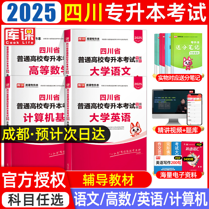 库课2025年四川专升本教材文理科大学语文英语计算机高等数学库克四川省统招专升本考试专用教材历年真题卷文理科网课复习资料2024