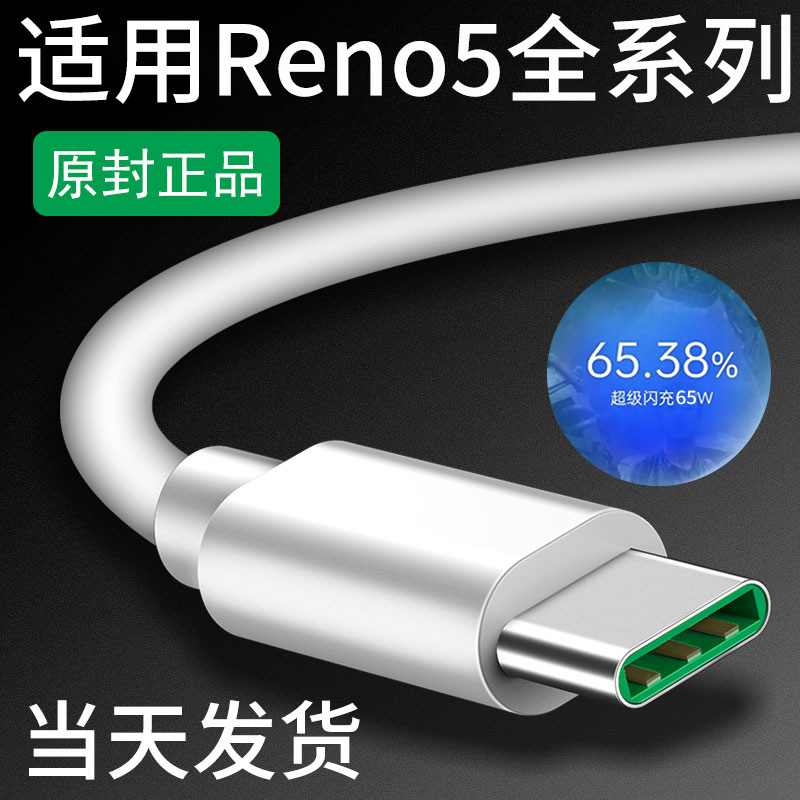 领原适用opporeno5充电线reno5pro充电线reno5数据线原装reno5pro十数据线5g手机闪充快充reno5k领原正品65W