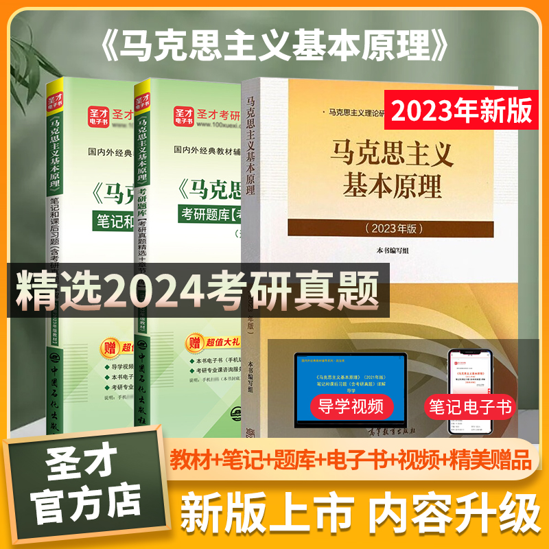 2025新版课本马克思主义基本原理2023年版教材笔记课后习题配套题库含2024年考研真题答案详解圣才电子书考研政治马原辅导书备考