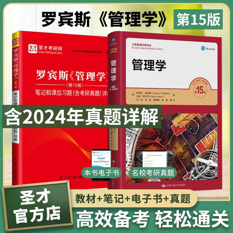 备考2025罗宾斯管理学第15版十五版教材笔记和课后习题考研真题库含2024年真题答案详解视频精讲斯蒂芬罗宾斯人大社管理学基础用书