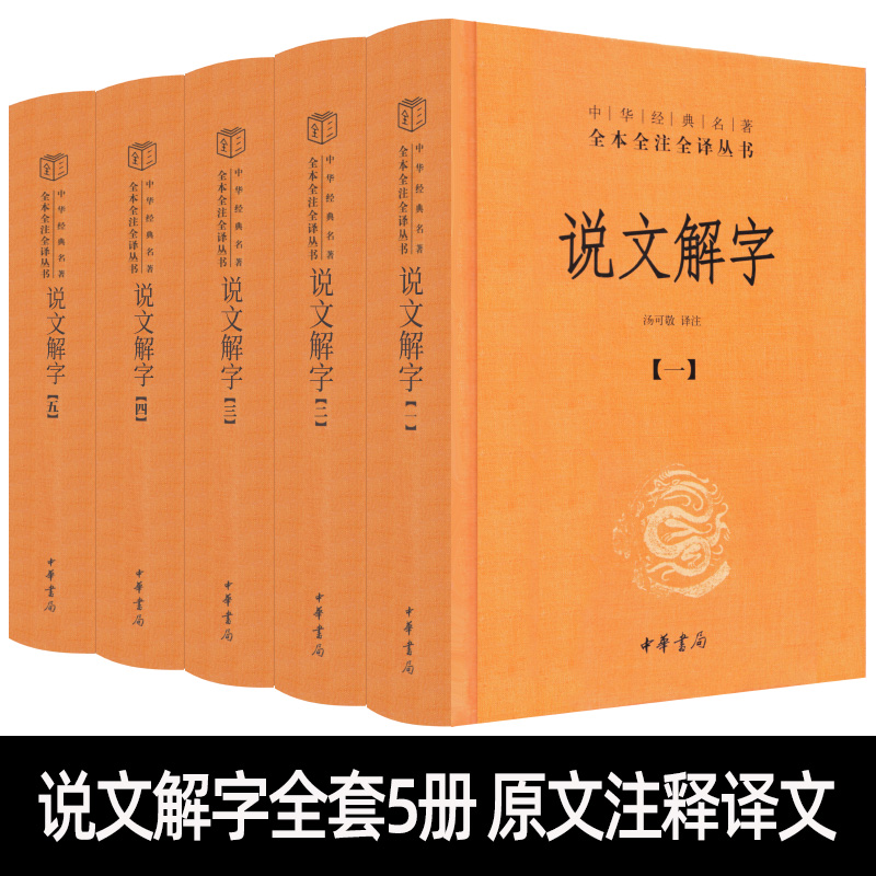 说文解字 汤可敬 译正版书籍注音版文白对照全套5册精装原文注释译文中华书局经典名著全本全注全译新华书店旗舰店文轩中国古诗词