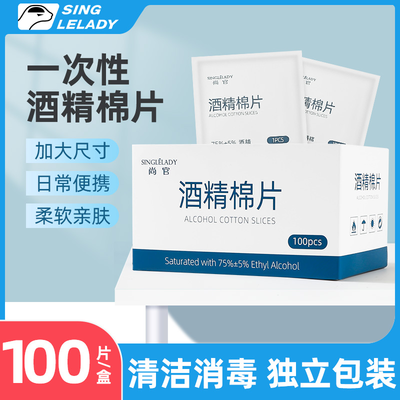 酒精棉片100片一次性75%度大号消毒湿巾擦手机耳洞餐具清洁眼镜片