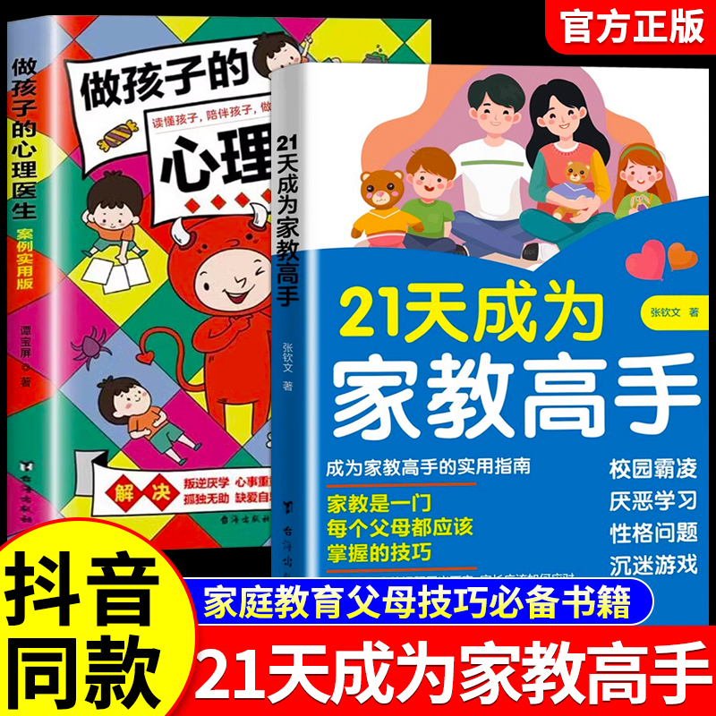 抖音同款 21天成为家教高手+做孩子的心理医生全套趣味漫画正版唤醒孩子的内驱力指导儿童学习方法家庭教育教导为人处世育儿书籍49