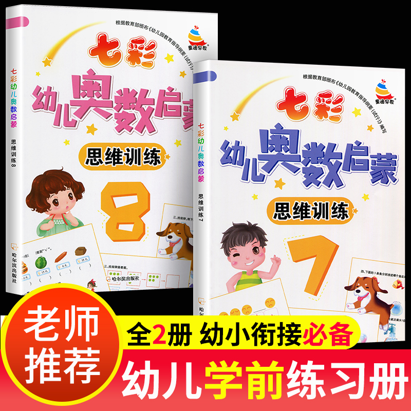 两册 幼儿园学前班练习册 数学思维训练 儿童七彩奥数启蒙教早教数学学前练习幼儿园书籍教程教材初级版趣味数学3-6岁幼小衔接