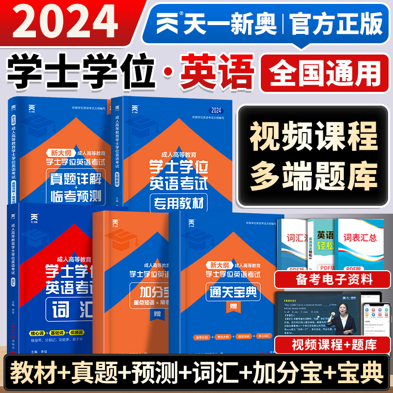 2024学士学位英语教材复习资料天一学位英语历年真题试卷成人高等教育考试本科自考过包 单词湖北京四川河南广东山东学位英语高考