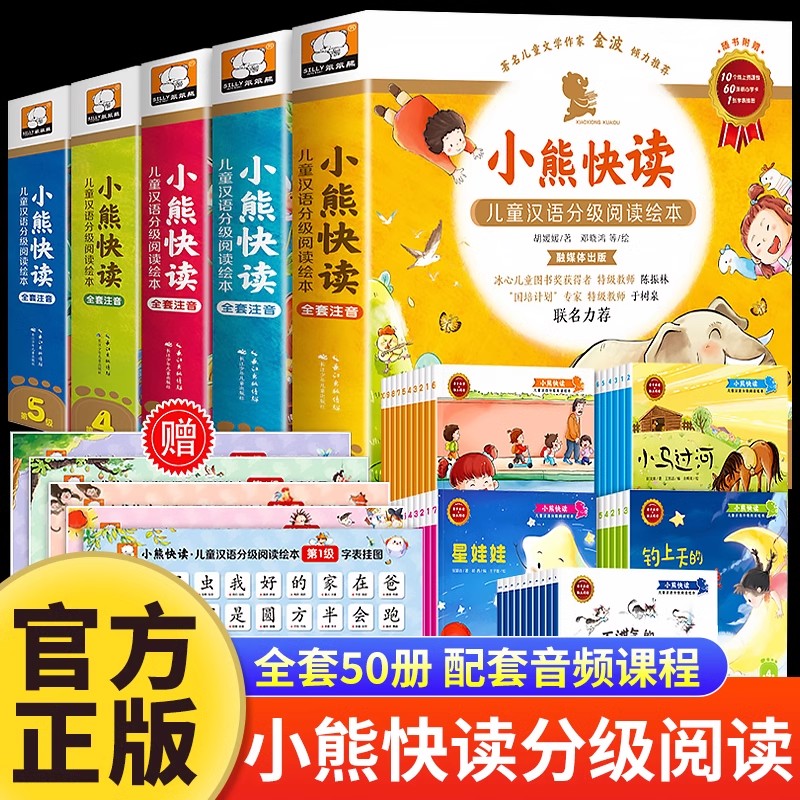 正版小熊快读儿童汉语分级阅读绘本第1-2-3-4级全套50册 3-6岁幼儿认字识字启蒙读物宝宝书小班中班大班幼儿园绘本阅读儿童故事书