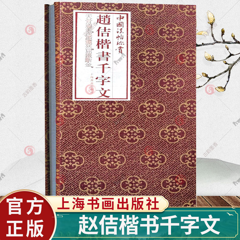 赵佶楷书千字文折页长卷轴中国法帖珍赏经折装瘦金体毛笔字帖成人学生书法临摹古贴墨迹原帖 作品简介繁体译文 上海书画出版社