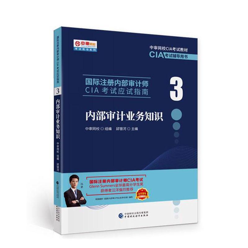 正版包邮 新版 2022年国际注册内部审计师CIA考试应试指南3内部审计业务知识中国财政经济出版社中审网CIA教材辅导书CIA考试指南