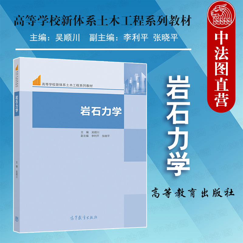 正版 2021新 岩石力学 吴顺川 高等教育出版社 高等学校采矿土木水利石油交通地质工程专业岩石力学大学本科考研教材 工程设计参考