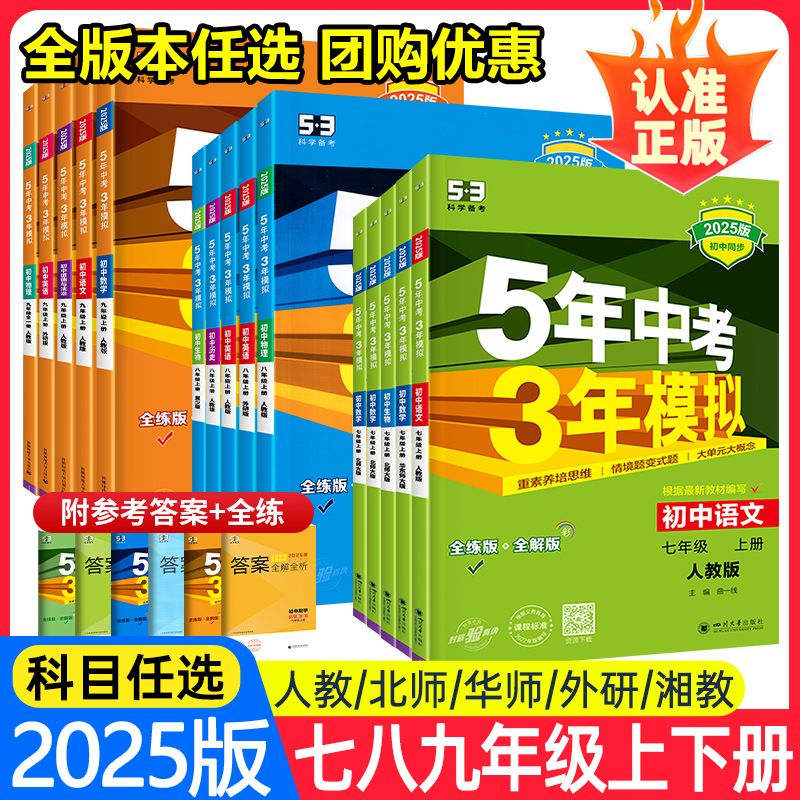 53五年中考三年模拟七年级上册八九下册数学语文英语物理化学地理生物历史人教版北师7上初中必刷题初一.二5年3年同步练习册天天练