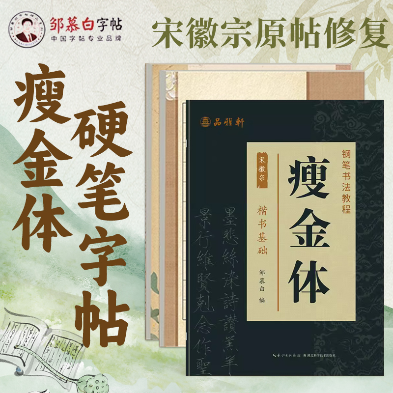 瘦金体字帖硬笔入门临摹宋徽宗练字帖初学者教程一本通钢笔书法漂亮男女生成人初高中大学生楷书描红字体古诗词唐诗字贴速成邹慕白