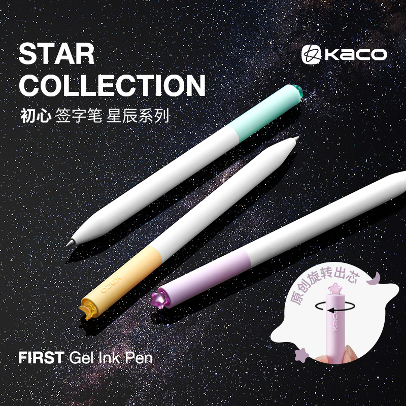 【新品】KACO FIRST初心星辰系列中性笔星星款旋转出芯0.5黑色双珠速干高颜值少女心创意签字笔 学生办公文具