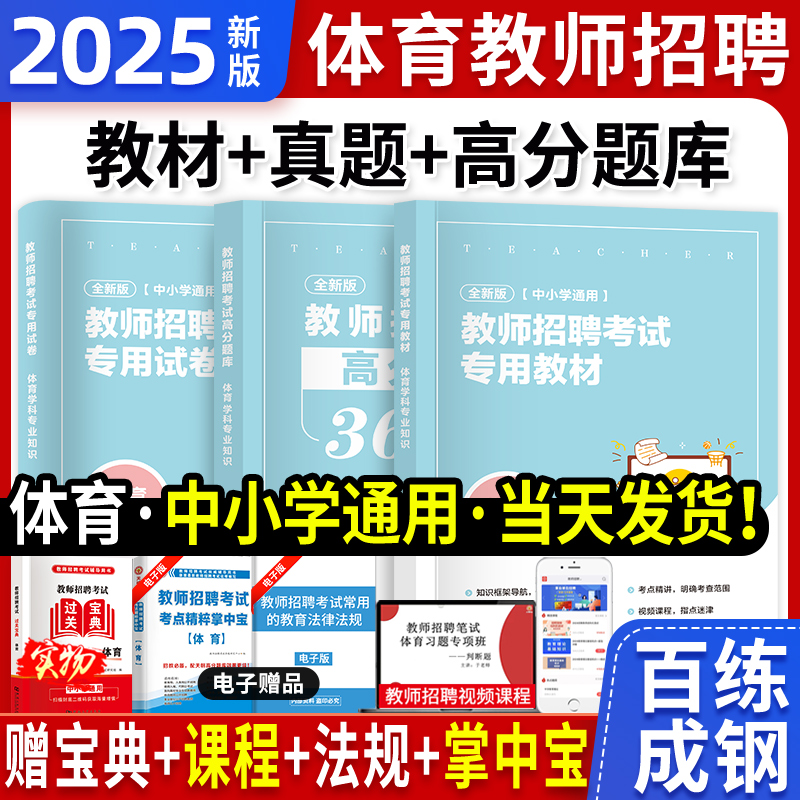 天明2025年体育教师招聘考试用书招教中小学学科专业知识考编高分题库教材试卷山东安徽广西贵州湖南江苏广东福建全国通用备考2025