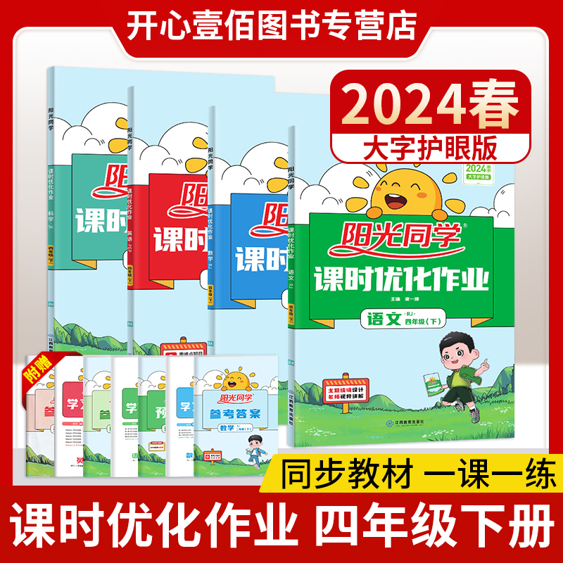 2024阳光同学课时优化作业四年级上册下册语文数学英语人教青岛苏教北师西师外研版科学全套练习册小学作业本4年级专训练题测试卷