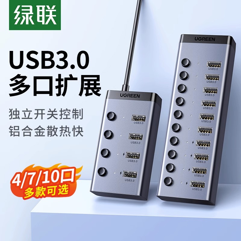 绿联USB3.0扩展器一拖7\/10口多口高速集分线器笔记本电脑外接HUB带电源手机充电转接头U盘转换多接口群控刷机