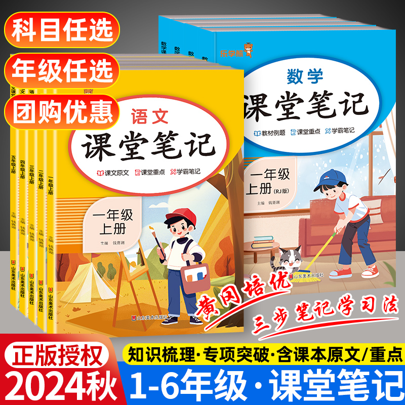 2024秋课堂笔记四年级上册三四五六年级小学一年级二年级下册语文学霸数学英语教材同步解读人教版乐学熊随堂黄冈预习课本全解状元