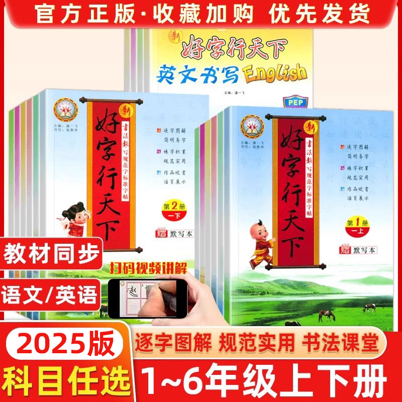 2025新版好字行天下一年级二年级三年级四年级五六年级上下册书写规范字标准字帖人教部统编版小学生语文课文生字同步字帖拼音汉字