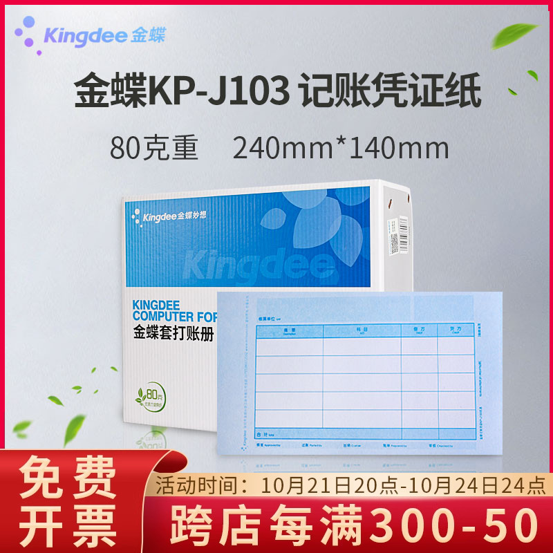 金蝶80克加厚凭证打印纸KP-J103金碟会计记账240×140套打账册箱