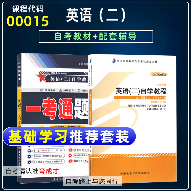 备考2023年自考教材00015英语(二)自学教程2012年版一考通题库自考辅导全国自考教材张敬源考试大纲山东00015翻译历年真题答案