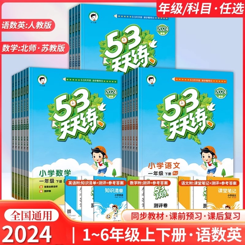 53天天练人教版一年级同步练习册上册二三四五年级上下册数学练习题语文英语课本教材专项练习苏教北师大口算天天练五三小学作业本