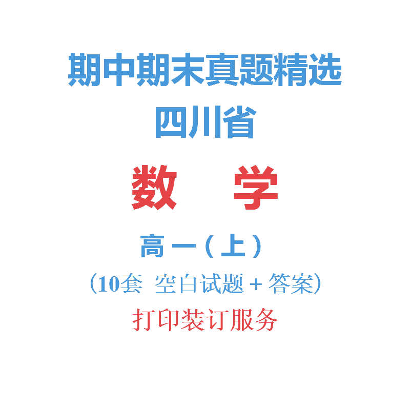 四川省成都南充等市高中数学高一上学期上册期中期末试卷真题精选