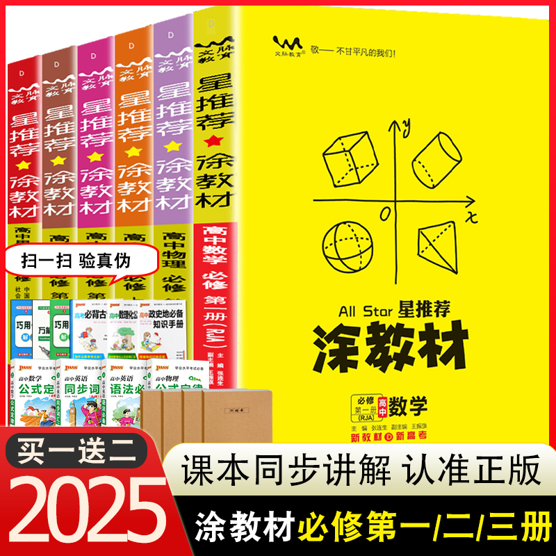 2025版星推荐涂教材高中必修第一二册数学生物物理化学语文英语政治历史地理必修一1二2高一教辅导书知识大全高一上下学霸笔记复习