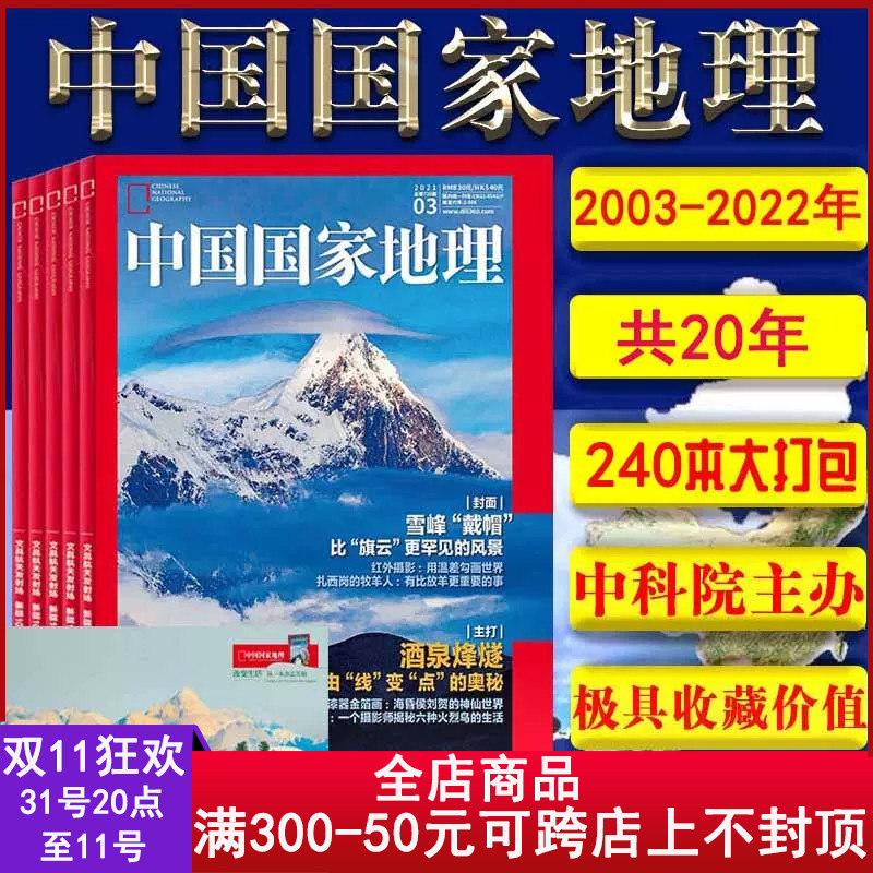 【20年全年大打包共240本】中国国家地理杂志2003-2007\/2008\/2009\/2010-2019\/2020\/2021\/2022年 旅游旅行地理人物文学自驾游期刊