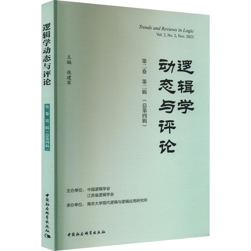 RT69包邮 逻辑学动态与评论:卷 辑第四辑):Vol.2 No.2