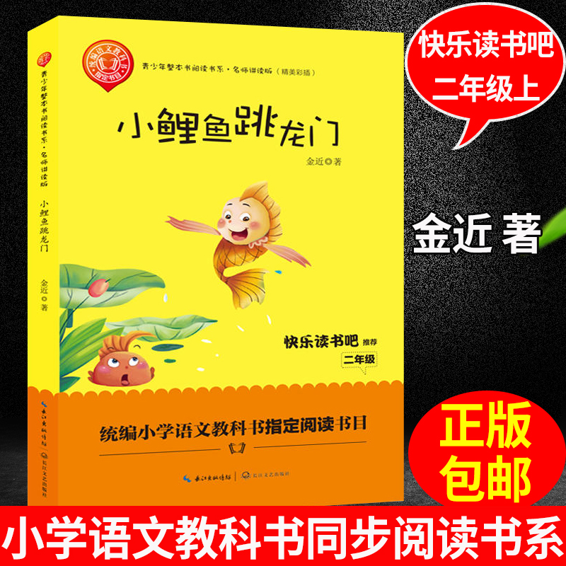 小鲤鱼跳龙门正版精美插画版语文教科书拓展小学二年级青少年整本书阅读书系名师讲读版 快乐读书吧儿童文学故事长江文艺出版社