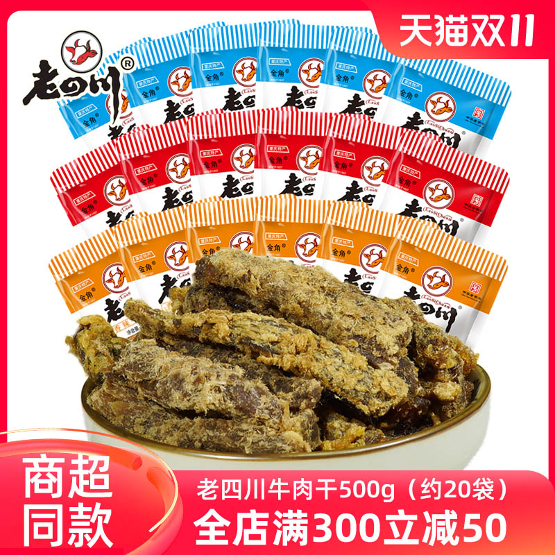 迷你独立小包装老四川五香牛肉干500g约20袋金角特产零食小吃散装