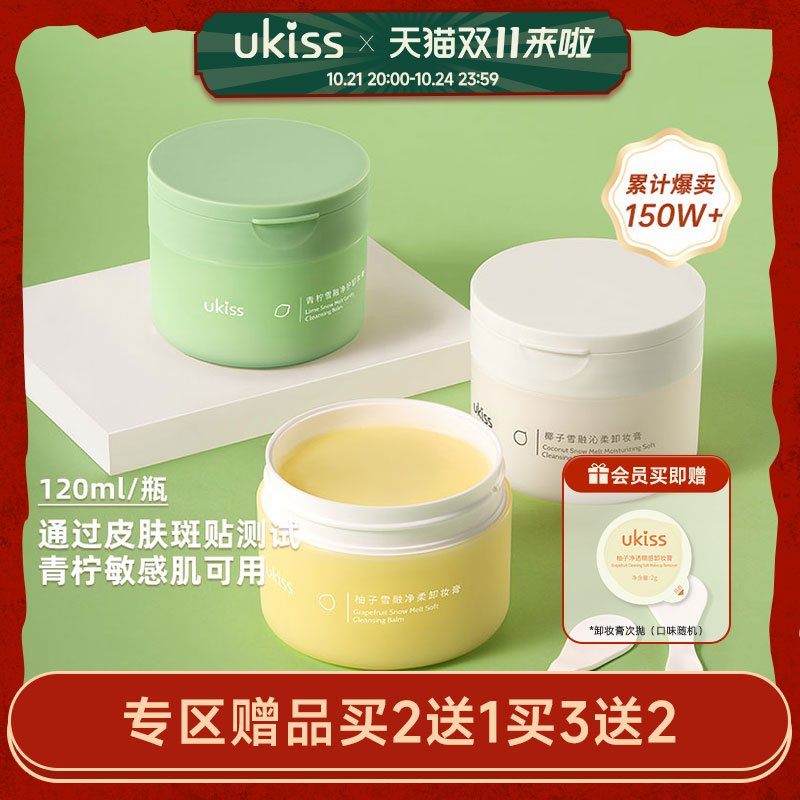 ukiss卸妆膏温和清洁青柠敏感肌全脸部卸妆油眼唇水乳120mL升级款