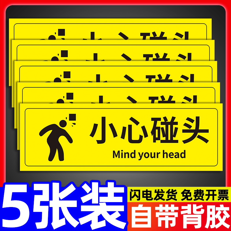 小心碰头警示贴当心碰头提示牌商场超市公司企业注意碰头温馨提示贴纸楼梯标签贴纸创意墙贴标牌定做标语定制