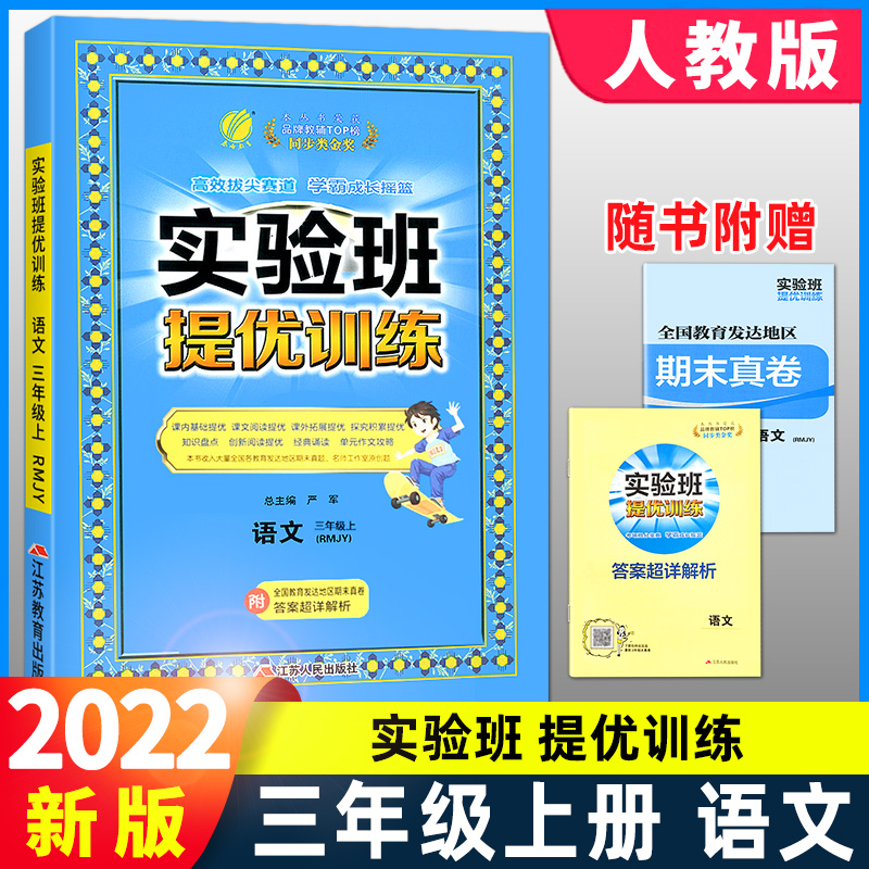 实验班提优训练三年级上册语文部编人教版小学生教材同步训练练习册课时作业本单元期末试卷测试卷尖子生全套春雨实验班三年级上册