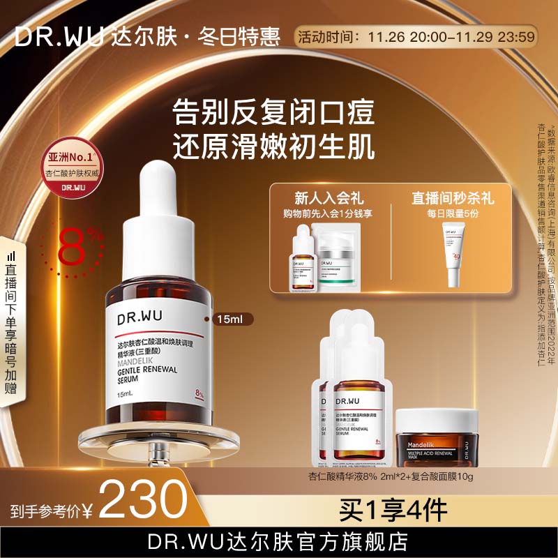 DR.WU达尔肤杏仁酸精华8% 祛痘果酸水杨酸去闭口去角质改善粗糙