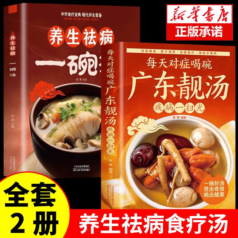 全2册 每天对症喝碗广东靓汤+养生祛病一碗汤一杯茶煲汤大全四季健康养生汤老火靓汤菜谱家常菜药膳煲汤书籍老火汤餐营养炖汤煨汤