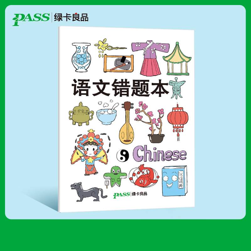 pass绿卡图书周边笔记本 语文胶套错题本初中高中软面抄16K护眼 错题本纠错本加厚大号笔记本子全科整理改错本科目纠错集