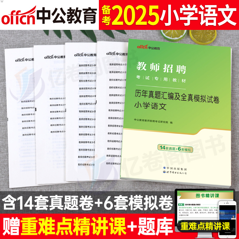 中公2025年教师招聘小学语文学科专业知识历年真题库试卷刷题2024教材书编制河南省江西广东福建安徽湖南广西教招考编25粉笔6000题