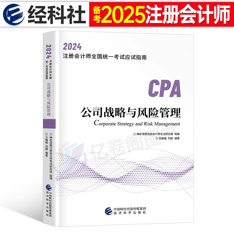 备考2025年注册会计师考试公司战略与风险管理教材书历年真题库cpa注会应试指南2024官方练习题25习题资料东奥轻松过关一550题轻一