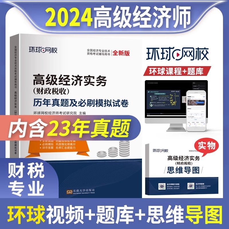 高级经济师备考2024年财政税收历年真题官方教材考试书环球网校金融人力资源运输经济建筑与房地产工商管理财税农业网课课件真题库