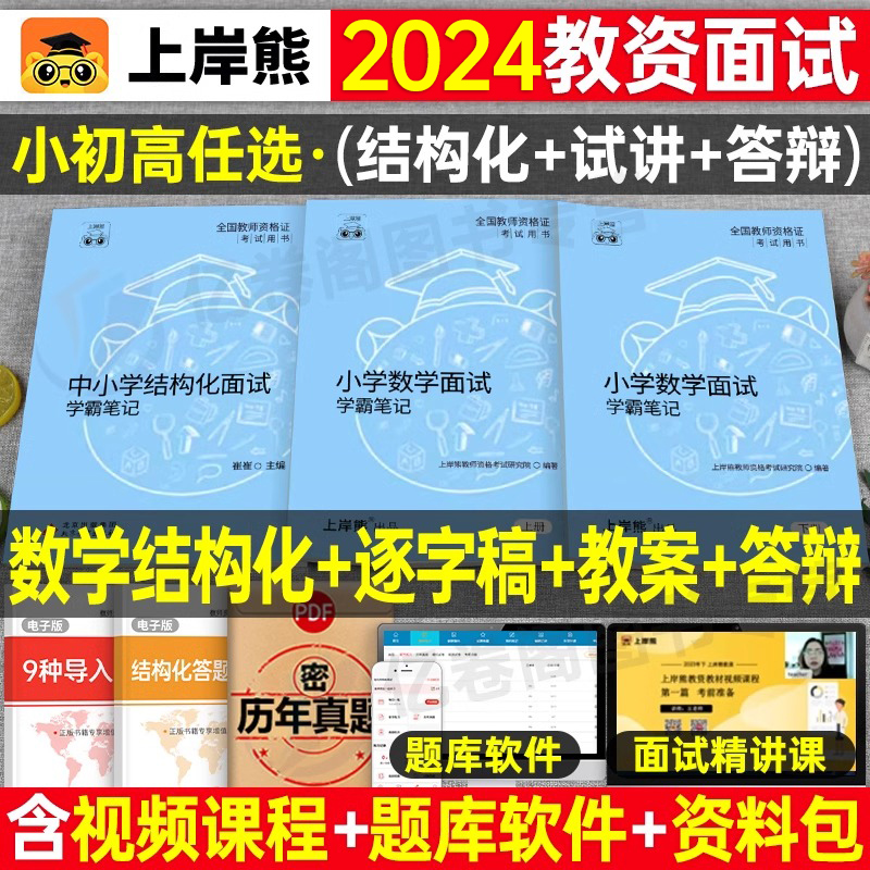 上岸熊教资数学面试笔记小学初中高中学科试讲结构化答辩教案模板面试资料逐字稿2024年教师证资格证考试真题库24下半年中职专业课