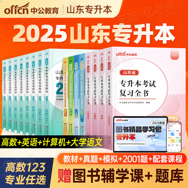 2025年山东专升本复习资料教材历年真题试卷必刷题2024成人高考语文英语计算机必刷2000题高数一二高等数学三函授学历提升成考网课