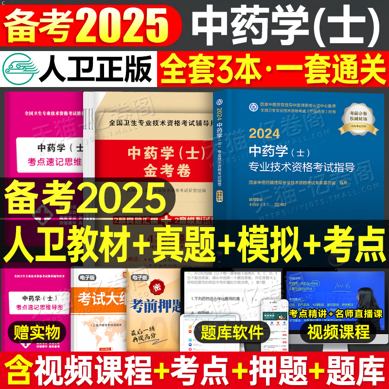 人卫版备考2025年中药学中药士资格考试指导教材书历年真题库试卷初级药剂士师25中医药师职称证资料习题集人民卫生出版社军医2024