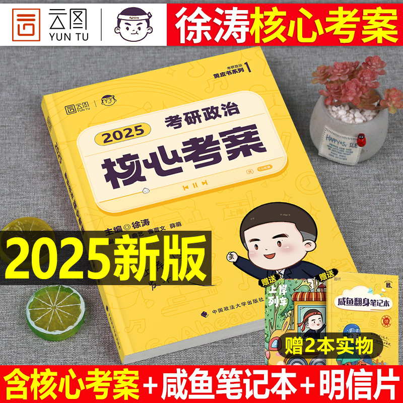 2025年徐涛考研政治核心考案教材书优题库冲刺背诵笔记25肖1000题教案手册2024正版肖秀荣历年真题101腿姐思想理论课本26资料用书